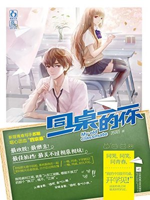 cover image of 同桌的你 (You are My Deskmate)
